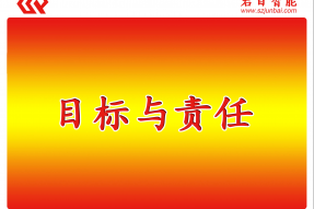 劉總年終分享會《目標(biāo)與責(zé)任》